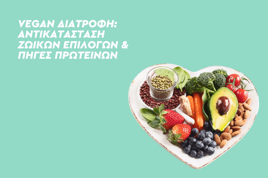 Αντικατάσταση ζωικών προϊόντων με χορτοφαγικές επιλογές – Εναλλακτικές πηγές πρωτεϊνών και πώς να τις χρησιμοποιήσεις