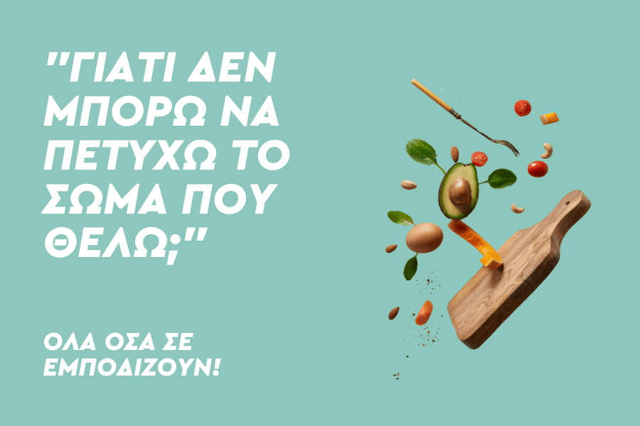 Απόκτησε το σώμα που θέλεις με υγεία και αγάπη προς τον εαυτό σου!