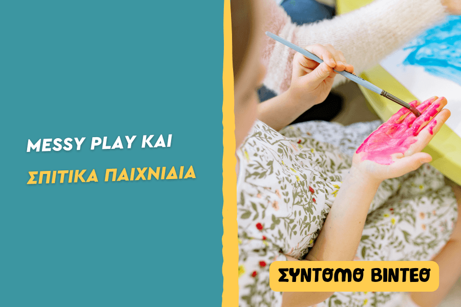 Messy Play και σπιτικά παιχνίδια