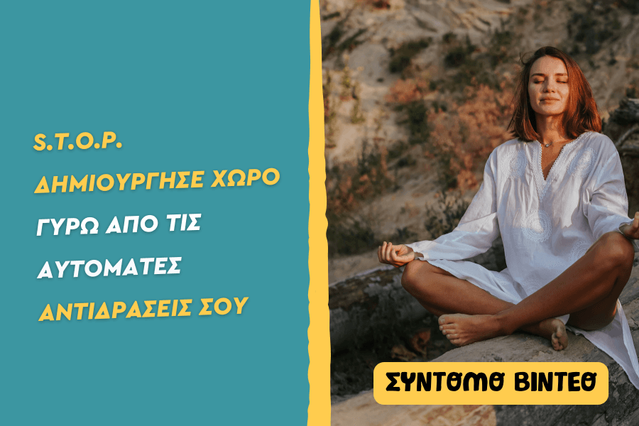 S.t.o.p. δημιούργησε χώρο γύρω απο τις αυτόματες αντιδράσεις σου