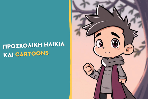 Προσχολική ηλικία & cartoons: Όρια και χρόνος οθόνης