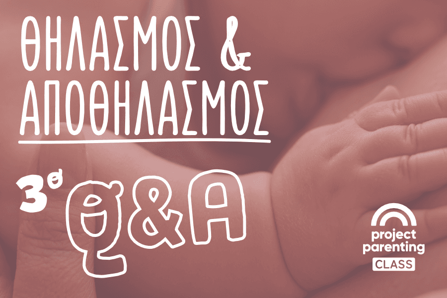 3ο Q&A: Θηλασμός & Αποθηλασμός
