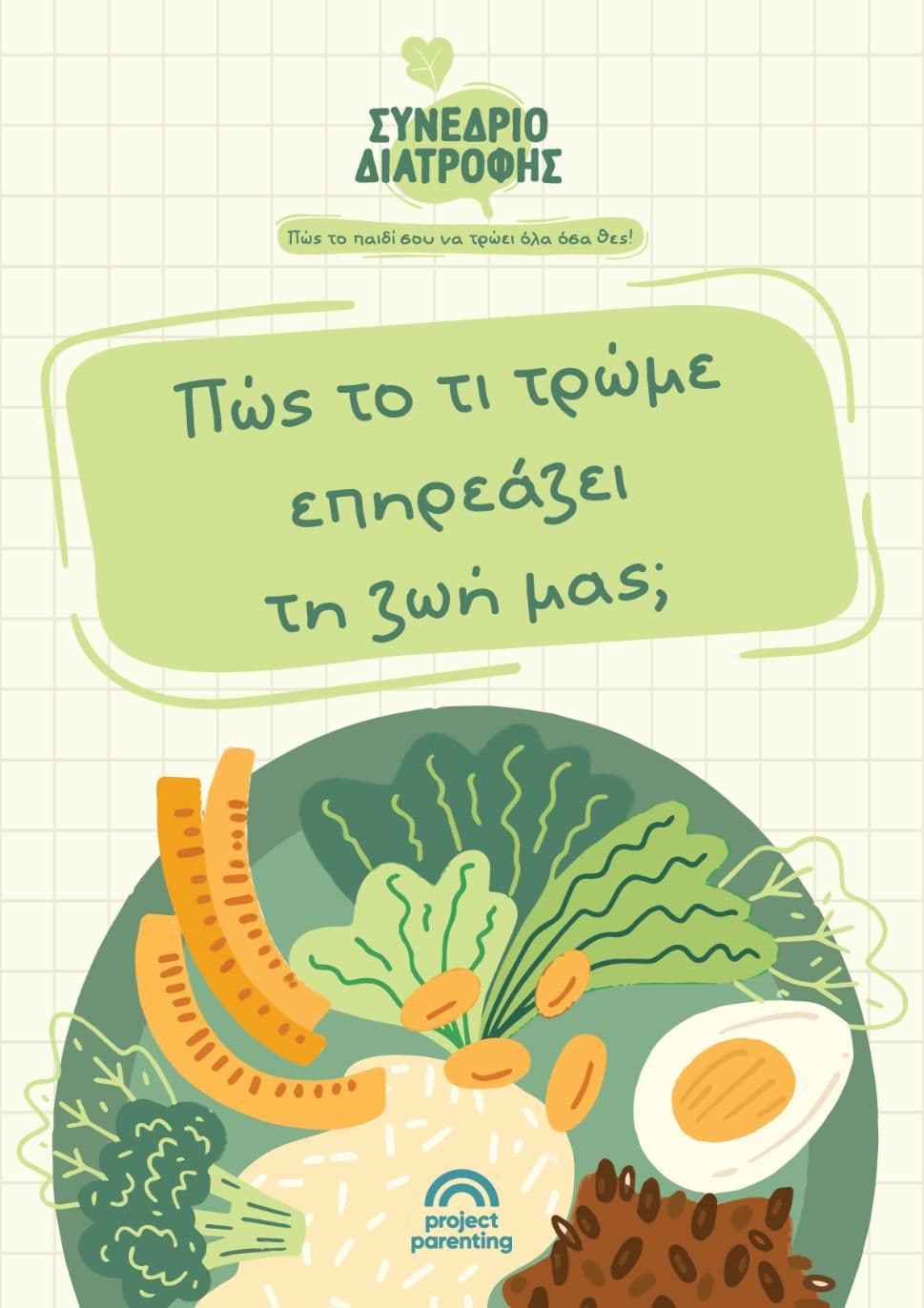 Πώς το τι τρώμε επηρεάζει τη ζωή μας;