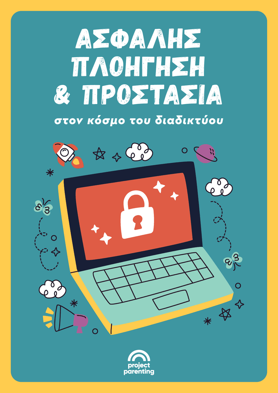 Ασφαλής πλοήγηση και προστασία στον κόσμο του διαδικτύου