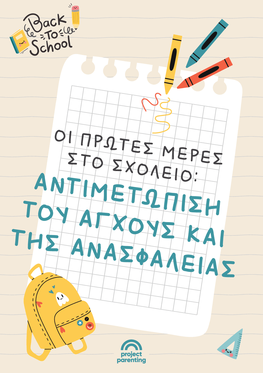 Οι πρώτες μέρες στο σχολείο: Αντιμετώπιση του άγχους και της ανασφάλειας
