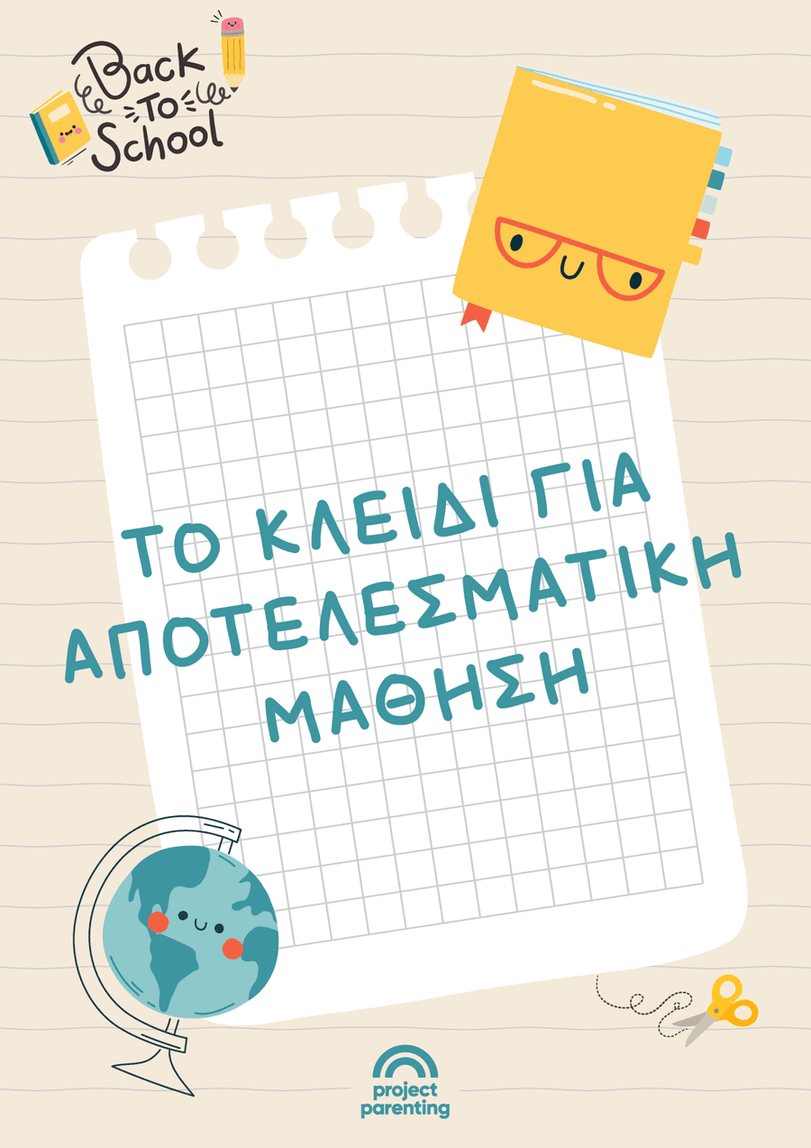 Το κλειδί για αποτελεσματική μάθηση