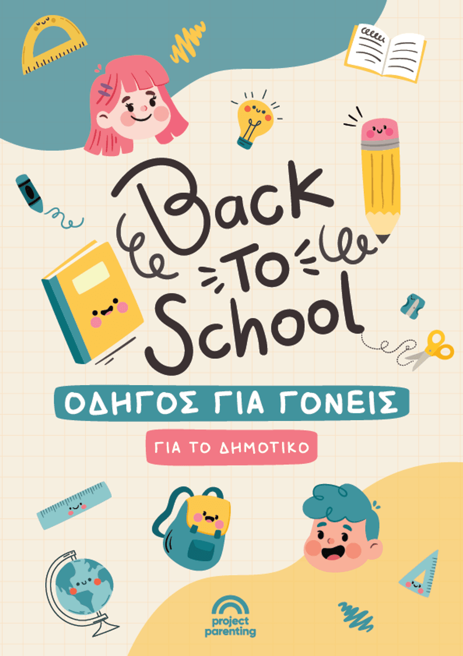 Back To School: Οδηγός για γονείς για το δημοτικό