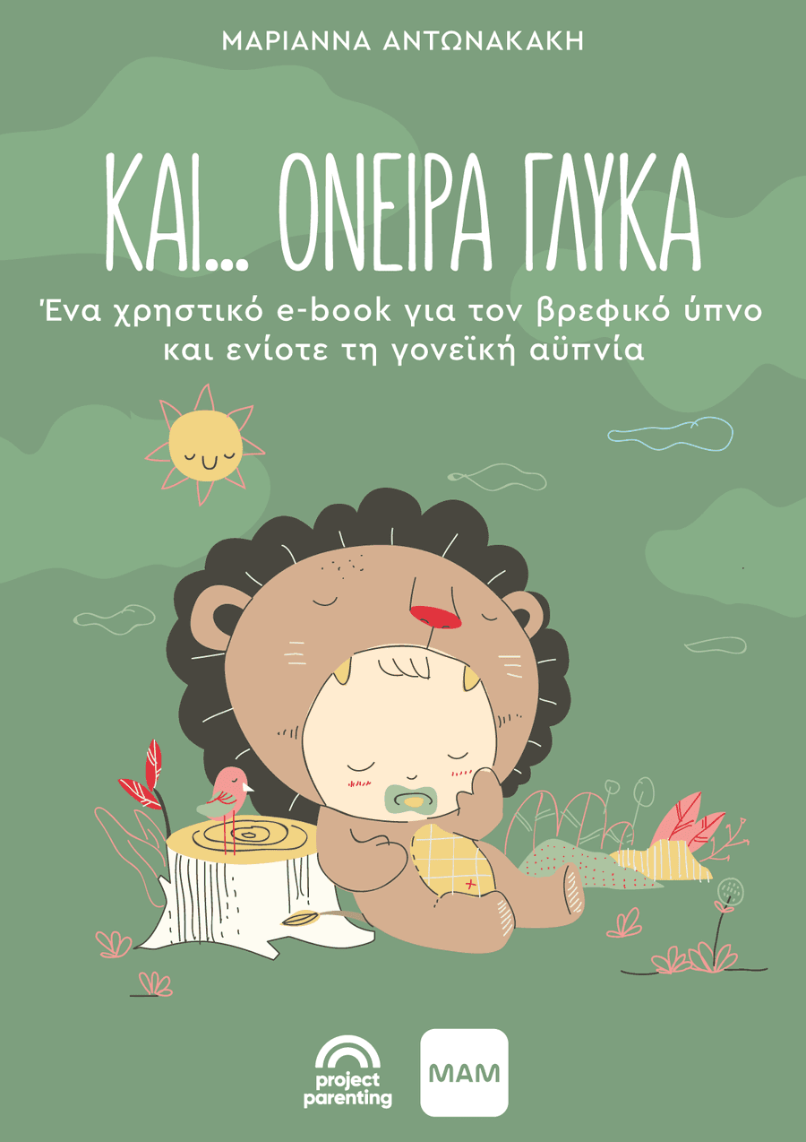 Και…όνειρα γλυκά