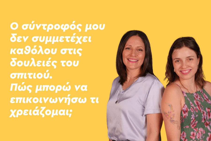 Ο σύντροφός μου δεν συμμετέχει καθόλου στις δουλειές του σπιτιού. Πώς μπορώ να επικοινωνήσω τι χρειάζομαι;