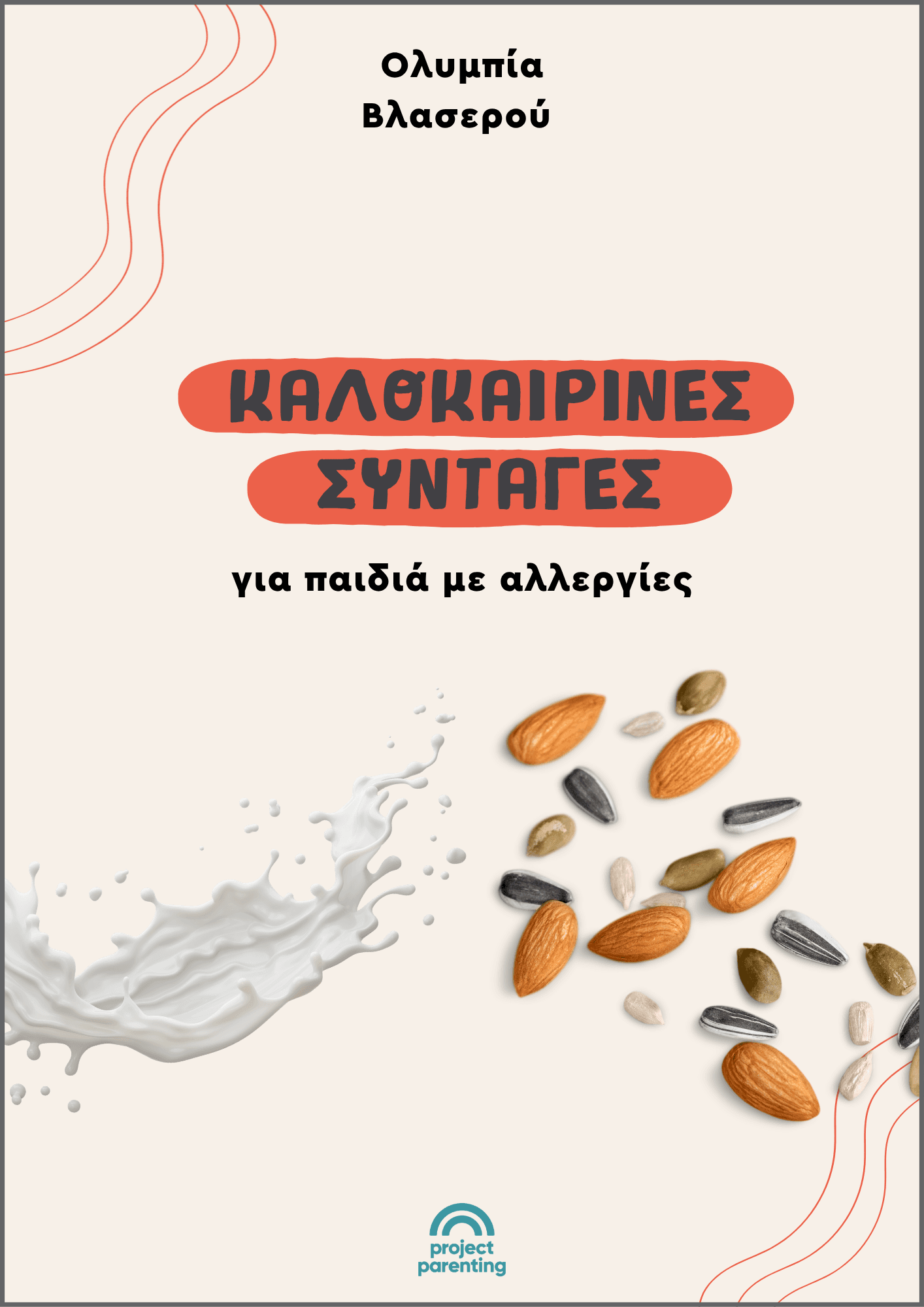 Καλοκαιρινές συνταγές για παιδιά με αλλεργίες
