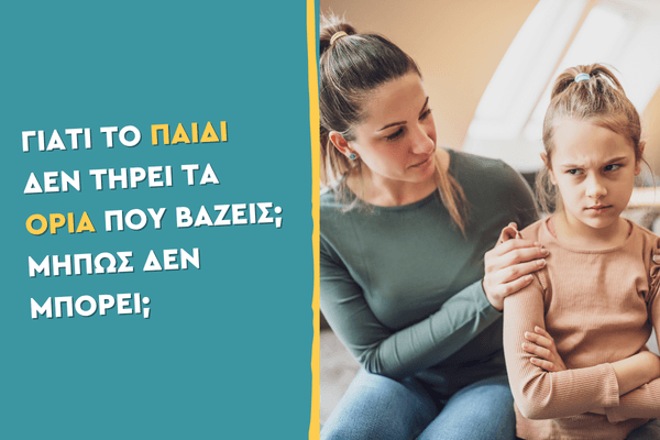 Γιατί το παιδί δεν τηρεί τα όρια που βάζεις; Μήπως δεν μπορεί;