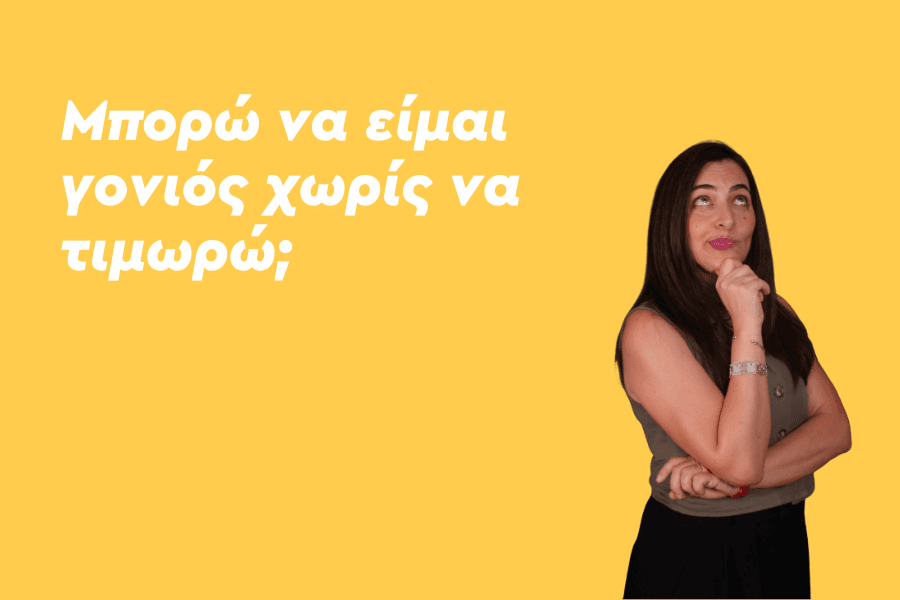 Μπορώ να είμαι γονιός χωρίς να τιμωρώ;