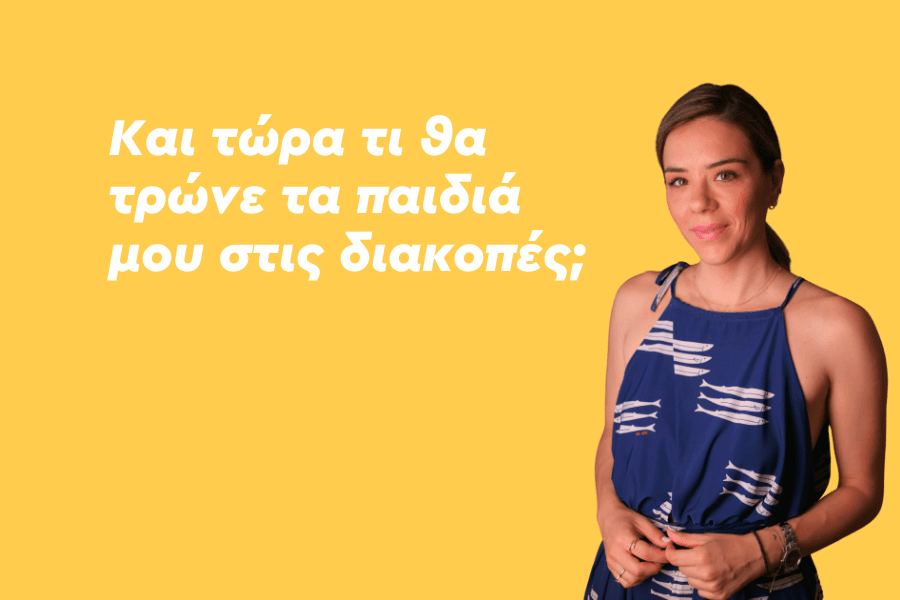 Kαι τώρα τι θα τρώνε τα παιδιά μου στις διακοπές;