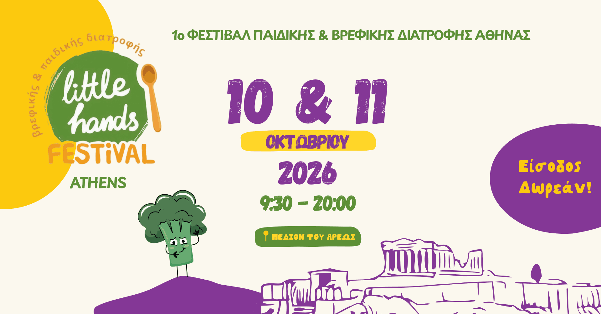 Το Little Hands Festival έρχεται για πρώτη φορά στην Αθήνα!