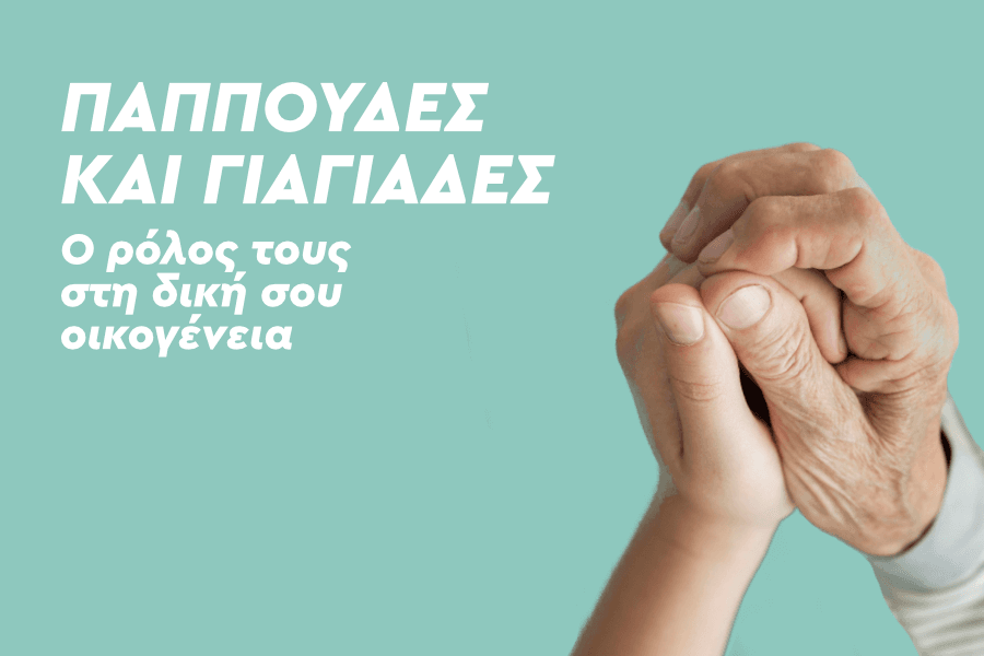 Παππούδες & γιαγιάδες