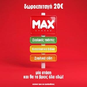 Τα Max Stores μας γεμίζουν δώρα