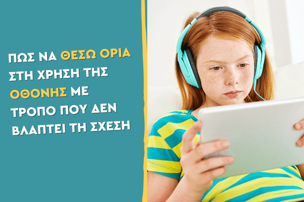 Πώς να θέσω όρια στη χρήση της οθόνης με τρόπο που δεν βλάπτει τη σχέση