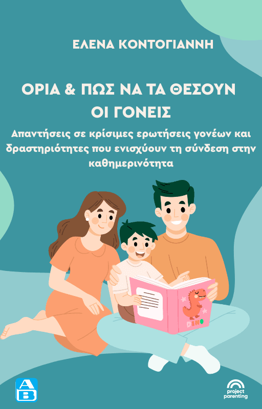 Όρια & πως να τα θέσουν οι γονείς