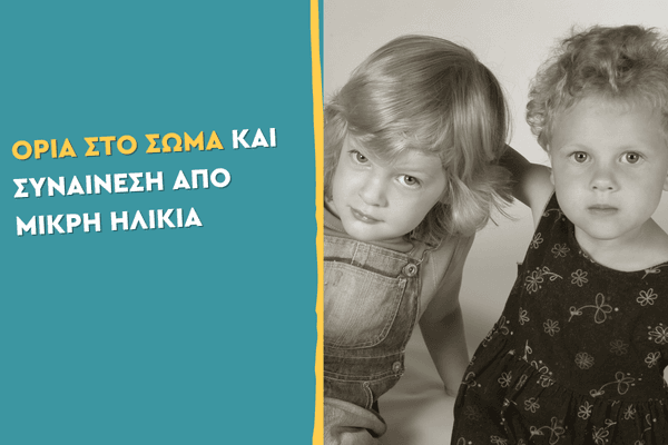 Όρια στο σώμα και συναίνεση από μικρή ηλικία