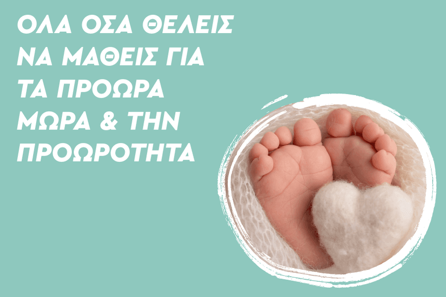 prowra mora kai prowrothta
