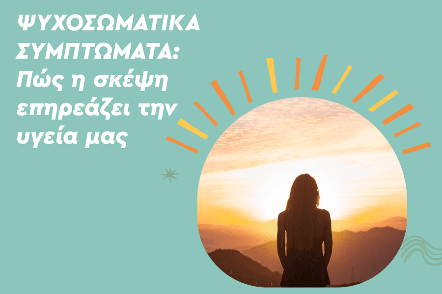 Ψυχοσωματικά συμπτώματα: Πώς η σκέψη επηρεάζει την υγεία μας