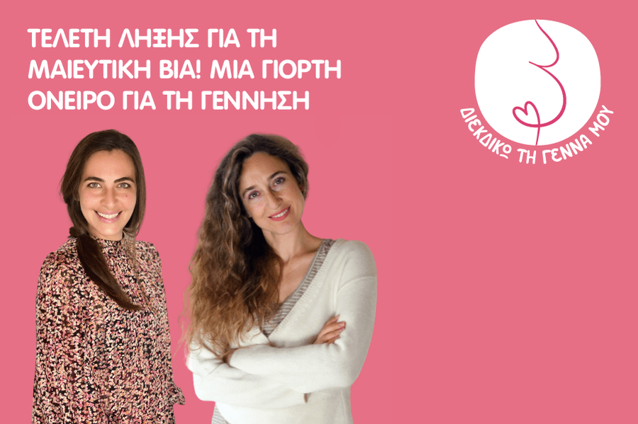 Πραγματικές ιστορίες: Θετικές εμπειρίες τοκετού