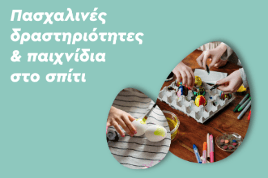 Πασχαλινές δραστηριότητες & παιχνίδια στο σπίτι