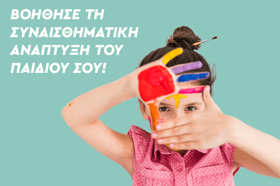 Βοήθησε τη συναισθηματική ανάπτυξη του παιδιού σου!