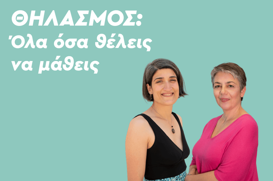 ΘΗΛΑΣΜΟΣ: Όλα όσα θέλεις να γνωρίζεις!
