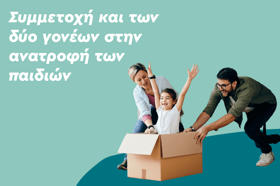 Συμμετοχή και των δύο γονέων στην ανατροφή των παιδιών