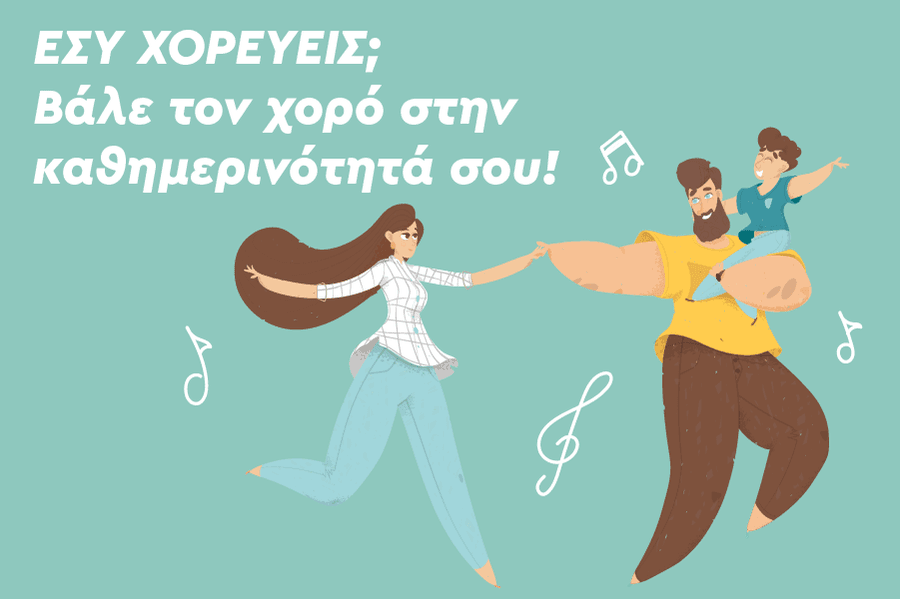 Γιατί να κάνεις χορό; Βάλε τον χορό στην καθημερινότητά σου!