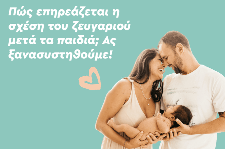 Πώς επηρεάζεται η σχέση του ζευγαριού μετά τα παιδιά; Ας ξανασυστηθούμε!