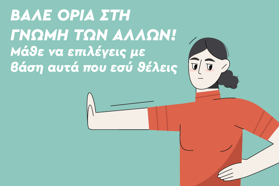 Βάλε όρια στη γνώμη των άλλων! Μάθε να επιλέγεις με βάση αυτά που εσύ θέλεις.