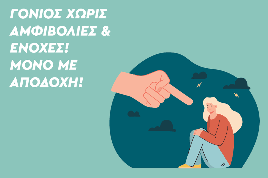 Είσαι γονιός; Απαλλάξου από τις ενοχές και εμπιστεύσου ξανά τον εαυτό σου