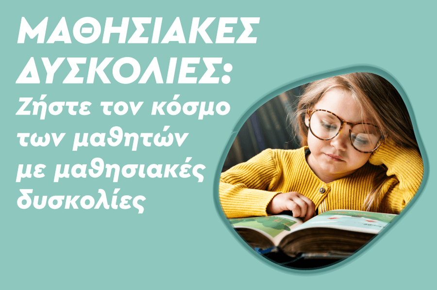 μαθησιακές δυσκολίες