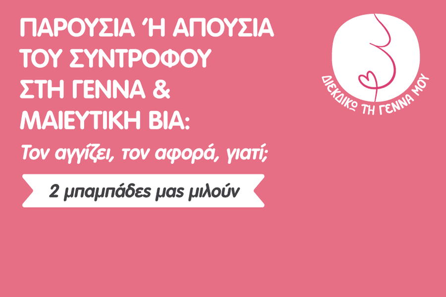 Παρουσία ή απουσία του συντρόφου στη γέννα & μαιευτική βία: Τον αγγίζει, τον αφορά, γιατί;