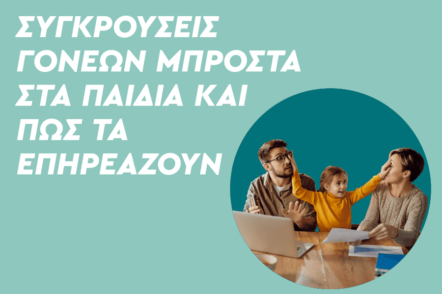 Συγκρούσεις γονέων