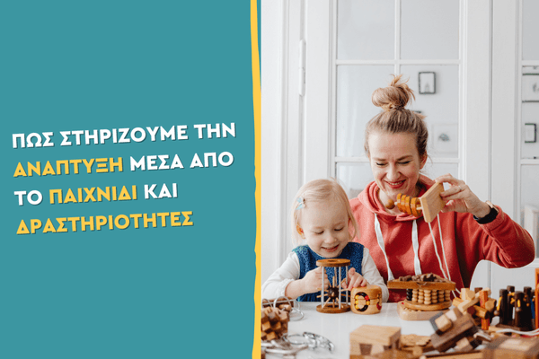Πώς στηρίζουμε την ανάπτυξη μέσα από το παιχνίδι και δραστηριότητες