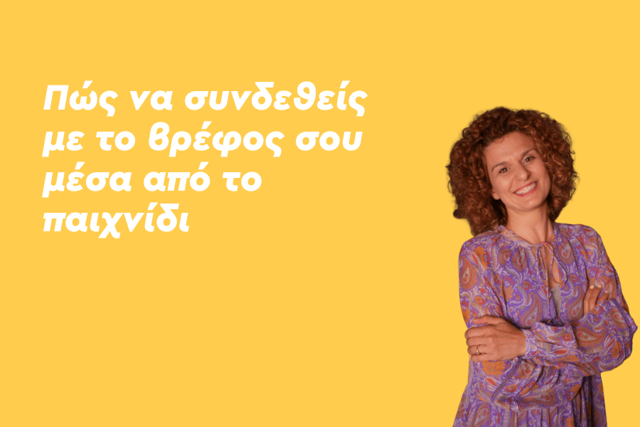 Πώς να συνδεθείς με το βρέφος σου μέσα από το παιχνίδι