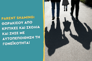 Parent shaming Θωρακίσου από κριτικές και σχόλια και ζήσε με αυτοπεποίθηση τη γονεϊκότητα!
