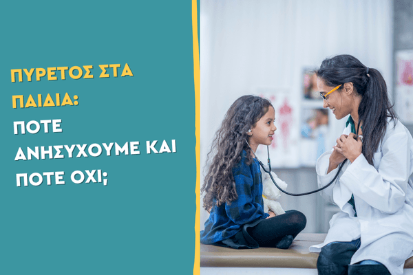 Πυρετός στα παιδιά: Πότε ανησυχούμε και πότε όχι;