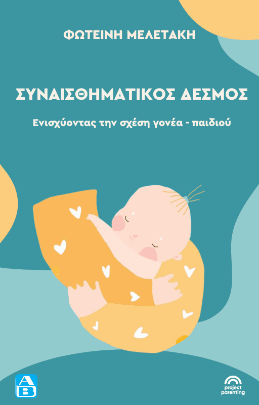 Συναισθηματικός Δεσμός: Η βάση για την ασφάλεια και την ανάπτυξη του παιδιού