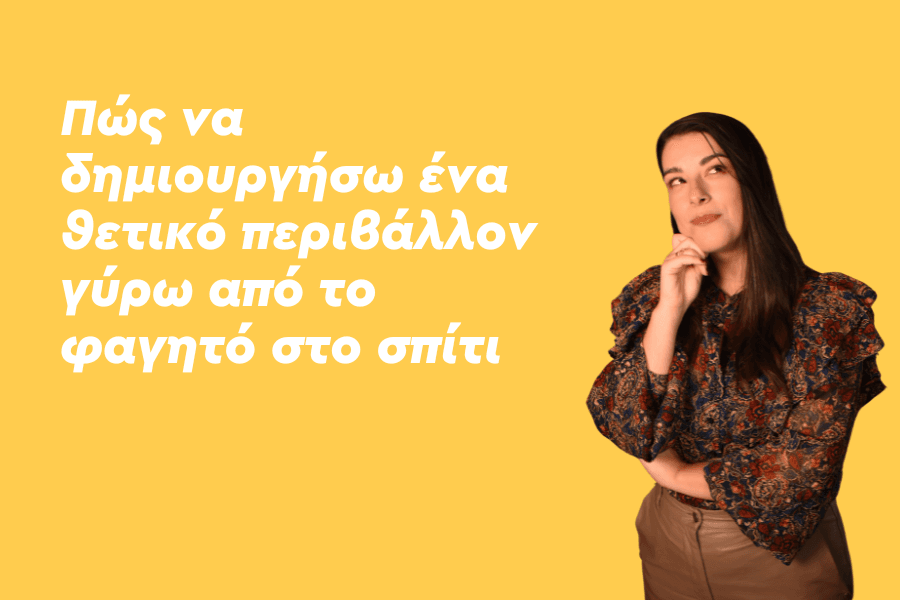 Πώς να δημιουργήσω ένα θετικό περιβάλλον γύρω από το φαγητό στο σπίτι;