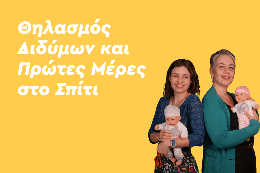 Θηλασμός Διδύμων και Πρώτες Μέρες στο Σπίτι