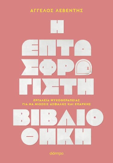 H επτασφράγιστη βιβλιοθήκη