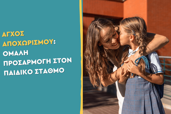 Άγχος αποχωρισμού: Ομαλή προσαρμογή στον παιδικό σταθμό