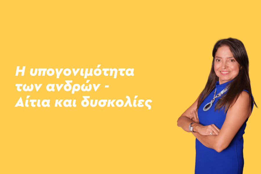 Η υπογονιμότητα των ανδρών: Αίτια και δυσκολίες