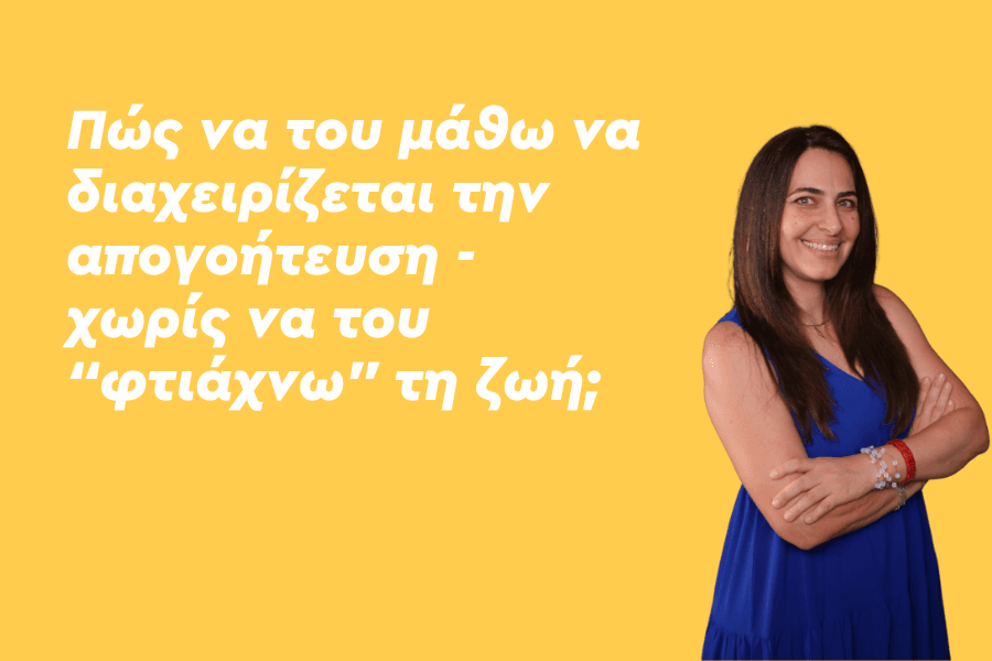Πώς να του μάθω να διαχειρίζεται την απογοήτευση χωρίς να του “φτιάχνω” τη ζωή;