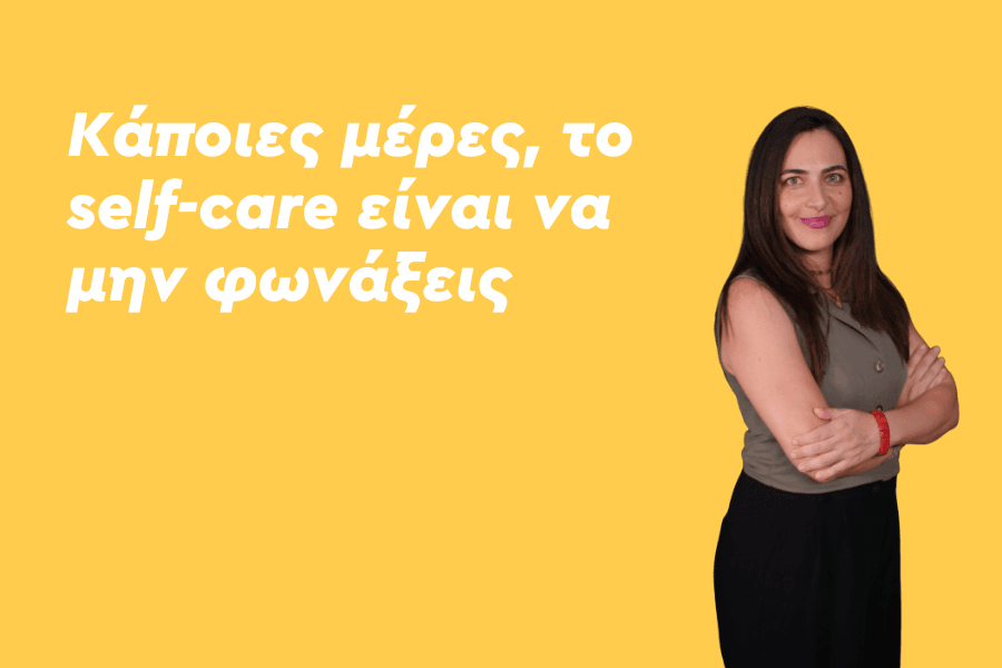 Κάποιες μέρες, το self care είναι να μην φωνάξεις.