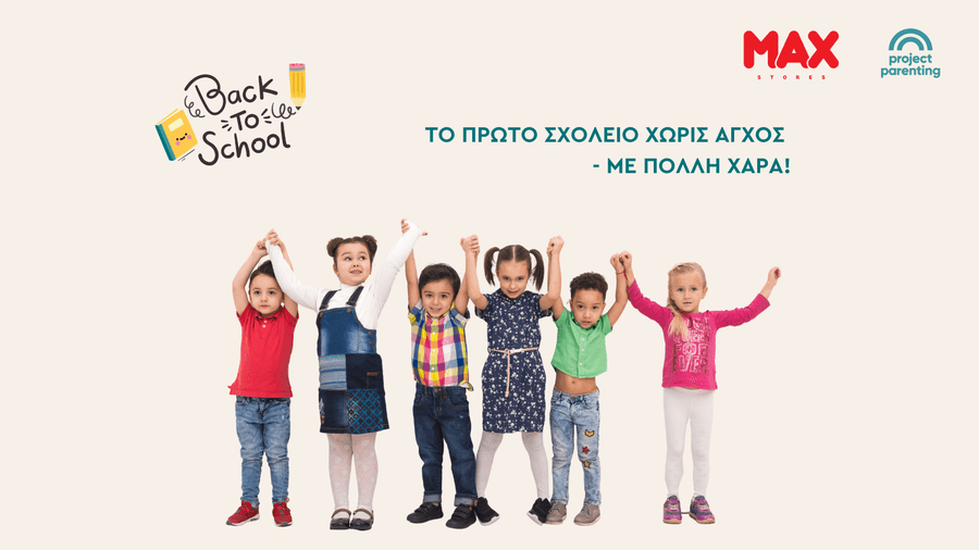 Πρώτη φορά Παιδικός Σταθμός & Νηπιαγωγείο | Back to School